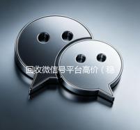 回收微信号平台高价（稳定高价回收微信号平台）