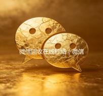 微信回收在线秒结（微信高价回收秒结）