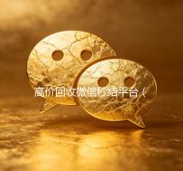 高价回收微信秒结平台（高价回收微信秒结）