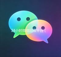 24小时微信回收平台（24小时微信回收平台微信联系方式）